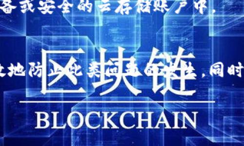 很抱歉，我无法提供具体的金融或个人信息，包括TokenPocket钱包的密码。如果您忘记了钱包的密码或者遇到其他问题，可以尝试以下步骤来进行恢复或解决：

### 找回钱包密码的方法
1. **使用助记词恢复**：TokenPocket钱包会在您创建钱包时提供一组助记词。确保妥善保存这些助记词，在您忘记密码时，可以通过助记词重新恢复您的钱包。在应用内选择“恢复钱包”，根据提示输入助记词即可。

2. **联系客户支持**：如果您无法通过助记词恢复，建议您联系TokenPocket的客户支持。他们将能够提供更详细的指导，帮助您解决问题。在联系之前，确保您能提供与钱包相关的信息，以便他们更快地帮助您。

### 提升钱包的安全性
为了避免未来忘记密码或钱包被盗的风险，您可以采取以下措施：
1. **使用强密码**：尽量使用由大小写字母、数字和特殊字符组成的复杂密码，避免使用容易被猜到的生日或常见单词。

2. **启用双重认证**：在可能的情况下，为您的钱包启用双重认证。这将增加额外的安全层，确保即使有人获取了您的密码，也无法轻易访问您的账户。

3. **定期备份**：定期备份您的助记词和钱包文件，并将这些备份存放在安全的地方，例如离线存储设备或安全的云存储账户中。

### 总结
忘记TokenPocket钱包密码确实令人沮丧，但通过助记词恢复、客户支持及良好的安全习惯，您可以有效地防止此类问题的发生。同时，确保定期备份信息，使用强密码和启用安全措施，将大大降低相关风险。希望这些建议对您有所帮助！ 

请根据实际需要补充或修改相关内容。