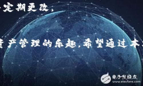   TP钱包英文如何切换成中文？轻松应对语言障碍的解决方案！ / 
 guanjianci TP钱包,语言切换,用户体验 /guanjianci 

引言
在这个数字化飞速发展的时代，区块链与加密货币的应用越来越广泛，钱包的使用成为了许多人的日常。然而，对于初次使用TP钱包的用户来说，语言的障碍可能会让人感到困惑。尤其是当界面默认是英文时，不少用户可能会因为语言不通而烦恼，寻求方便的切换方式。

什么是TP钱包？
TP钱包（TokenPocket）是一款便利的多链数字钱包，旨在为用户提供更好的数字资产管理体验。它支持多种区块链资产的存储和管理，用户能够通过TP钱包进行数字货币的转账、交易等操作。以其友好的用户界面和丰富的功能，TP钱包成为了越来越多用户的选择。但对于语言不熟悉的用户，如何便捷地将界面切换为中文，这个问题显得尤为重要。

为何切换语言对于用户体验至关重要
用户体验直接影响到应用的使用效果。对于来自不同文化和语言背景的用户而言，能否顺畅地理解和使用应用程序，往往取决于界面的语言设置。若界面显示的是他们所熟悉的语言，用户不仅能更好地理解其功能，还能减少不必要的操作误解，进而提升整体的使用乐趣和满意度。

切换语言的具体步骤
接下来，我们将详细介绍如何将TP钱包的语言从英文切换为中文。这一过程步骤清晰、简单易懂，无论你是新用户还是有一定经验的用户，都能够轻松完成。

h4步骤一：打开TP钱包应用/h4
首先，确保你已经在手机上安装了TP钱包应用。如果你还未下载，可以在App Store或Google Play中搜索“TP Wallet”下载。在安装并成功注册后，打开应用以进入主界面。

h4步骤二：找到设置选项/h4
在TP钱包的主界面中，通常会有一个“设置”图标，这个图标通常为齿轮形状。点击这个图标，便会进入设置菜单，在这里你可以找到各种应用设置选项。设置界面是用户进行个性化调整的地方，包括安全设置、钱包管理等。

h4步骤三：寻找语言选项/h4
在设置菜单中，向下滚动，寻找“Language”或“语言”选项。这个选项可能会以英语“Language”出现，因此初次使用者需要注意辨认。点击该选项后，系统会显示出可选择的语言列表。

h4步骤四：选择中文/h4
在语言列表中，你应该能够看到“中文”选项。选择这个选项后，界面将会自动切换为中文，你将能够看到所有的功能和菜单项都已转换为你所熟悉的语言。

h4步骤五：确认和保存设置/h4
设置完成后，系统通常会有提示要求你确认语言的选择。有些应用可能需要你重新启动一次才能完全应用新的语言设置。确保保存这些更改，以便每次打开应用时都能以中文显示。

语言切换后的用户体验提升
完成上述步骤后，你将体验到截然不同的使用感受。所有的界面、提示信息以及用户反馈都将以中文呈现，带你更好地理解每一步操作。在你进行转账、交易时，你会发现这不仅是减少语言障碍，更是让数字货币的管理轻松又愉快。

常见问题与解答
在实践中，用户总是会遇到各种各样的问题。以下是一些关于TP钱包语言切换的常见问题及其解答，帮助你更好地解决潜在的疑虑。

h4问题一：如果没有找到语言选项，我该怎么办？/h4
有时，应用的版本不同，设置可能会有些许差异。如果找不到语言设置，建议检查应用是否是最新版本。前往应用商店查看是否有更新，下载最新版本后再进行尝试。

h4问题二：切换语言后，其他设置还会保留吗？/h4
通常情况下，切换语言不会影响其他的设置，包括安全设置和钱包管理。所有的自定义设置应该都会保持不变，保证你的使用过程无缝衔接。

h4问题三：语言切换是否会影响应用的安全性？/h4
语言切换本身不会对应用的安全性产生影响。安全性主要取决于你本人的操作习惯和钱包的安全设置。因此，无论语言如何切换，都要保持账户的安全性，使用复杂的密码，并定期更改。

结语
对于数字钱包的使用者而言，掌握如何将TP钱包的语言从英文切换为中文，是进入数字货币世界的重要一步。这个简单的操作让用户能够摆脱语言上的障碍，真正享受数字资产管理的乐趣。希望通过本文的详细步骤，能帮助到每一位用户。无论是初学者还是经验丰富的用户，优质的用户体验都始于熟悉的语言。通过这次体验，愿你在TP钱包的使用中取得更大的成功和乐趣。

若你还有其他与应用使用相关的问题，随时欢迎关注我们，获取更多实用教程和建议。区块链的未来属于每一个愿意探索的人，而掌握好工具则是迈出这一步的关键。