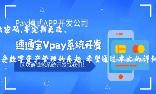   TP钱包英文如何切换成中文？轻松应对语言障碍的解决方案！ / 
 guanjianci TP钱包,语言切换,用户体验 /guanjianci 

引言
在这个数字化飞速发展的时代，区块链与加密货币的应用越来越广泛，钱包的使用成为了许多人的日常。然而，对于初次使用TP钱包的用户来说，语言的障碍可能会让人感到困惑。尤其是当界面默认是英文时，不少用户可能会因为语言不通而烦恼，寻求方便的切换方式。

什么是TP钱包？
TP钱包（TokenPocket）是一款便利的多链数字钱包，旨在为用户提供更好的数字资产管理体验。它支持多种区块链资产的存储和管理，用户能够通过TP钱包进行数字货币的转账、交易等操作。以其友好的用户界面和丰富的功能，TP钱包成为了越来越多用户的选择。但对于语言不熟悉的用户，如何便捷地将界面切换为中文，这个问题显得尤为重要。

为何切换语言对于用户体验至关重要
用户体验直接影响到应用的使用效果。对于来自不同文化和语言背景的用户而言，能否顺畅地理解和使用应用程序，往往取决于界面的语言设置。若界面显示的是他们所熟悉的语言，用户不仅能更好地理解其功能，还能减少不必要的操作误解，进而提升整体的使用乐趣和满意度。

切换语言的具体步骤
接下来，我们将详细介绍如何将TP钱包的语言从英文切换为中文。这一过程步骤清晰、简单易懂，无论你是新用户还是有一定经验的用户，都能够轻松完成。

h4步骤一：打开TP钱包应用/h4
首先，确保你已经在手机上安装了TP钱包应用。如果你还未下载，可以在App Store或Google Play中搜索“TP Wallet”下载。在安装并成功注册后，打开应用以进入主界面。

h4步骤二：找到设置选项/h4
在TP钱包的主界面中，通常会有一个“设置”图标，这个图标通常为齿轮形状。点击这个图标，便会进入设置菜单，在这里你可以找到各种应用设置选项。设置界面是用户进行个性化调整的地方，包括安全设置、钱包管理等。

h4步骤三：寻找语言选项/h4
在设置菜单中，向下滚动，寻找“Language”或“语言”选项。这个选项可能会以英语“Language”出现，因此初次使用者需要注意辨认。点击该选项后，系统会显示出可选择的语言列表。

h4步骤四：选择中文/h4
在语言列表中，你应该能够看到“中文”选项。选择这个选项后，界面将会自动切换为中文，你将能够看到所有的功能和菜单项都已转换为你所熟悉的语言。

h4步骤五：确认和保存设置/h4
设置完成后，系统通常会有提示要求你确认语言的选择。有些应用可能需要你重新启动一次才能完全应用新的语言设置。确保保存这些更改，以便每次打开应用时都能以中文显示。

语言切换后的用户体验提升
完成上述步骤后，你将体验到截然不同的使用感受。所有的界面、提示信息以及用户反馈都将以中文呈现，带你更好地理解每一步操作。在你进行转账、交易时，你会发现这不仅是减少语言障碍，更是让数字货币的管理轻松又愉快。

常见问题与解答
在实践中，用户总是会遇到各种各样的问题。以下是一些关于TP钱包语言切换的常见问题及其解答，帮助你更好地解决潜在的疑虑。

h4问题一：如果没有找到语言选项，我该怎么办？/h4
有时，应用的版本不同，设置可能会有些许差异。如果找不到语言设置，建议检查应用是否是最新版本。前往应用商店查看是否有更新，下载最新版本后再进行尝试。

h4问题二：切换语言后，其他设置还会保留吗？/h4
通常情况下，切换语言不会影响其他的设置，包括安全设置和钱包管理。所有的自定义设置应该都会保持不变，保证你的使用过程无缝衔接。

h4问题三：语言切换是否会影响应用的安全性？/h4
语言切换本身不会对应用的安全性产生影响。安全性主要取决于你本人的操作习惯和钱包的安全设置。因此，无论语言如何切换，都要保持账户的安全性，使用复杂的密码，并定期更改。

结语
对于数字钱包的使用者而言，掌握如何将TP钱包的语言从英文切换为中文，是进入数字货币世界的重要一步。这个简单的操作让用户能够摆脱语言上的障碍，真正享受数字资产管理的乐趣。希望通过本文的详细步骤，能帮助到每一位用户。无论是初学者还是经验丰富的用户，优质的用户体验都始于熟悉的语言。通过这次体验，愿你在TP钱包的使用中取得更大的成功和乐趣。

若你还有其他与应用使用相关的问题，随时欢迎关注我们，获取更多实用教程和建议。区块链的未来属于每一个愿意探索的人，而掌握好工具则是迈出这一步的关键。