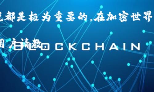 关于“t p钱包里有btm么”的问题，我们首先要理解钱包与数字货币的关系。在这篇文章中，我们将为你详细解答这个问题，并探讨如何在你的钱包中安全存储和检查数字资产，特别是BTM（比原链）。

引言

随着加密货币的快速发展，越来越多的人开始探索不同的数字钱包来存储他们的资产。对于许多用户来说，确切知道某个钱包是否支持特定的币种至关重要。在这个背景下，BTM（比原链）这一数字资产的存储问题，变得尤为重要。

1. 什么是TP钱包？

TP钱包是一个广受欢迎的数字货币钱包，旨在为用户提供安全、便捷的资产管理体验。它支持多种区块链资产的存储和管理，使得用户可以方便地进行数字货币的存储、转账及兑换。TP钱包不仅界面友好，还具备多重安全措施，确保用户资产不受威胁。

2. BTM是什么？

BTM（比原链）是一种基于区块链技术的数字资产，它旨在促进区块链与现实世界的结合。比原链主动构建了一整套去中心化的数字资产生态，为用户提供便捷的交易和使用场景。BTM的目标是推动数字货币在生活中的应用，让用户能够方便地使用它们进行交易。

3. 如何检查TP钱包里是否有BTM？

为了确认你的TP钱包中是否有BTM，你可以按照以下步骤进行检查：

strong步骤一：打开TP钱包/strong

启动你的TP钱包应用。确保你已经用正确的凭证登录到你的账户，以确保安全。

strong步骤二：查看资产列表/strong

在TP钱包界面，通常会有一个“资产”或者“我的钱包”的选项。点击进去，你将看到一个列出所有支持的数字货币及你当前持有的不同资产列表。

strong步骤三：查找BTM/strong

在资产列表中，滚动查找BTM。如果找到，点击进入查看详细信息；如果没有，这表明你的TP钱包里没有BTM。

4. 如果TP钱包不支持BTM，怎么办？

如果你发现TP钱包不支持BTM，不用担心，还有其他解决方案：

strong选项一：找一个支持BTM的钱包/strong

有些专门的钱包，如比原链官方钱包或其他多币种钱包，可能会支持BTM。你可以将你的BTM转移到这些钱包中，以便更好地管理和使用。

strong选项二：通过交易所进行管理/strong

你可以将BTM存放在支持该币种的交易所，例如某些大型的加密货币交易平台。这种方式虽然方便，但请注意安全问题，确保选择信誉良好的交易所，并开启账户的双重认证等安全措施。

5. 安全存储BTM的最佳做法

存储BTM时，安全性是至关重要的。下面是一些更好的安全存储建议：

strong备份私钥/strong

确保妥善保存你的私钥或助记词，这些是你访问和管理加密资产的唯一方式。如果丢失，你将永远无法找回资产。

strong使用硬件钱包/strong

考虑使用硬件钱包这种更在线资产更安全的存储方式。这种物理设备专为存储数字货币设计，提供了极高的安全防护。

strong定期更新软件/strong

保持钱包软件及所有相关应用程序的最新版本，以确保为你的资产提供最新的安全防护。

6. 结论

确定你的TP钱包中是否有BTM，是一个重要的步骤。同时，了解如何管理和安全存储这些数字资产，对于每位用户来说都是极为重要的。在加密世界中，智慧和谨慎是保护自己资产的最佳武器。

希望本文能帮助你对TP钱包和BTM有更深入的了解。如果你还有其他问题，随时可以查询相关资源或向更有经验的用户请教。

TP钱包, BTM, 数字资产/guanjianci