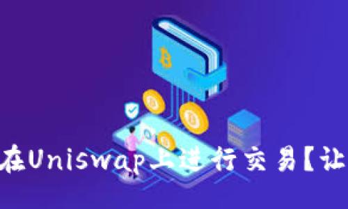 bianjie
    如何用TP钱包在Uniswap上进行交易？让我们一起跨越挑战！