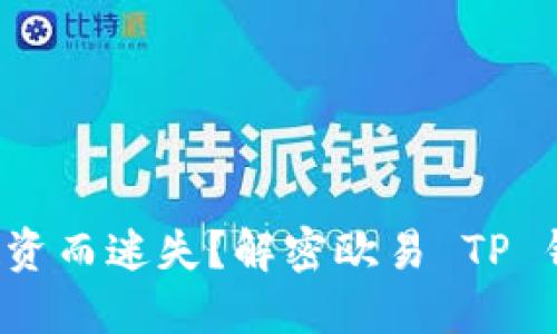 是否为加密货币投资而迷失？解密欧易 TP 钱包的安全与便捷！