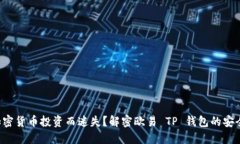 是否为加密货币投资而迷