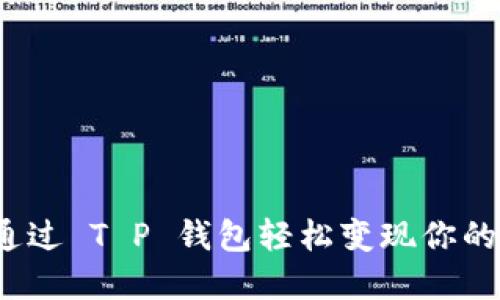 如何通过 T P 钱包轻松变现你的资金？
