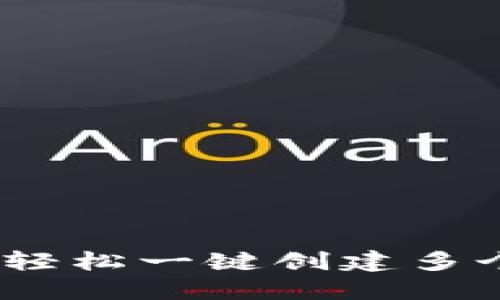 告别繁琐！轻松一键创建多个币安钱包