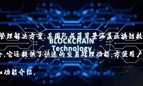 TP钱包（TP Wallet）是由TP团队开发的一款多链数字资产钱包。TP钱包致力于为用户提供安全、便捷的数字资产管理解决方案。其团队成员背景涵盖区块链技术、金融、IT开发等多个领域，旨在通过创新的技术方案和用户友好的界面，为用户带来更好的数字资产管理体验。

TP钱包的特点包括支持多种区块链资产、易于使用的界面、以及高效的安全措施，为用户确保他们的数字资产安全。它还提供了快速的交易处理功能，方便用户随时随地管理和转移他们的数字资产。

如果想要了解更具体的信息，可以随着区块链行业的发展，访问TP钱包的官方网站或相关社区，获取最新的更新和功能介绍。