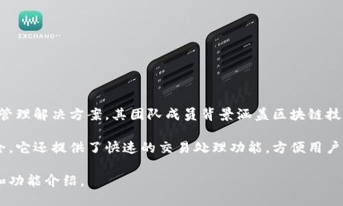 TP钱包（TP Wallet）是由TP团队开发的一款多链数字资产钱包。TP钱包致力于为用户提供安全、便捷的数字资产管理解决方案。其团队成员背景涵盖区块链技术、金融、IT开发等多个领域，旨在通过创新的技术方案和用户友好的界面，为用户带来更好的数字资产管理体验。

TP钱包的特点包括支持多种区块链资产、易于使用的界面、以及高效的安全措施，为用户确保他们的数字资产安全。它还提供了快速的交易处理功能，方便用户随时随地管理和转移他们的数字资产。

如果想要了解更具体的信息，可以随着区块链行业的发展，访问TP钱包的官方网站或相关社区，获取最新的更新和功能介绍。