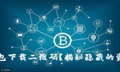 如何找到TP钱包下载二维码