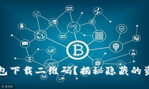 如何找到TP钱包下载二维码？揭秘隐藏的资源与方便途径