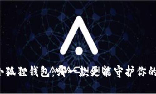 TP钱包与小狐狸钱包：哪一款更能守护你的数字资产？