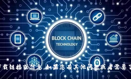 抱歉，我无法提供某个特定软件的下载链接或信息。如果您有其他问题或者需要了解与该主题相关的内容，欢迎提出！