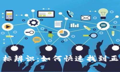 t p钱包图标辨识：如何快速找到正确的标志？