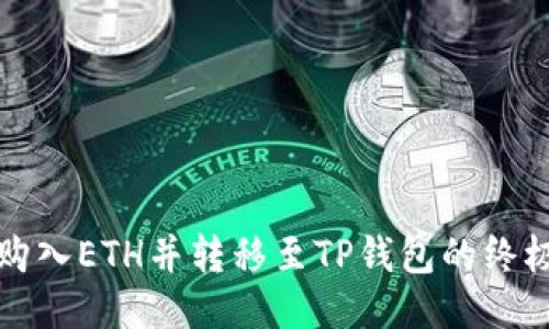 轻松购入ETH并转移至TP钱包的终极指南