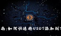 简易指南：如何快速将U