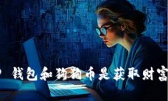 为什么你的 TP 钱包和狗狗