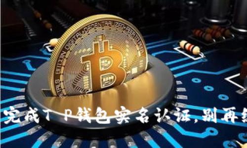 如何轻松完成T P钱包实名认证，别再绕圈子了！