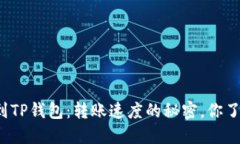 从抹茶到TP钱包：转账速度