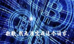 抱歉，我无法完成这个请