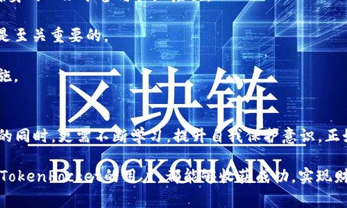   如何在TokenPocket上安全使用抹茶？揭开谜团，挑战常规！ / 
 guanjianci 抹茶, TokenPocket, 加密货币 /guanjianci 

引言：抹茶与TokenPocket的奇妙结合
在当今这个充满数字货币与区块链技术的时代，抹茶（Mochi）和TokenPocket的结合无疑为加密爱好者带来了新机会。TokenPocket作为一个广受欢迎的钱包，不仅支持多种加密资产的管理，还为用户提供了便捷的交易体验。而抹茶Token，则是其中一颗闪耀的明星，吸引了许多投资者的关注。

然而，在这个快速变化的领域中，许多用户仍然面临许多问题和困惑。如何安全地管理和使用抹茶Token？如何避免潜在的风险？接下来，我们将深入探讨这些问题，揭示其中的挑战，并为您提供解决方案。

一、抹茶Token的魅力何在？
如果您还不熟悉抹茶Token，不妨先了解一下它的背景。抹茶Token是基于区块链的数字资产，其独特的设计使其具备高流动性和多样化的用途。无论是作为交易媒介、投资工具，还是用于支持生态系统中的其他功能，抹茶Token都展现出了其多元的应用前景。

它不仅仅是一种数字资产，更是一种全新的价值体现。这种独特性使得许多投资者对其充满期待。但正因为它的特殊性质，也伴随着更多的考验与风险。

二、TokenPocket的优势：用对工具才能驾驭风潮
TokenPocket的钱包应用程序因其用户友好的界面和强大的功能而备受青睐。无论您是新手还是资深玩家，都能轻松上手。在TokenPocket中，您可以安全地存储您的抹茶Token，并轻松管理您的加密资产。该钱包还支持多个链的不同资产，这为用户提供了极大的便利。

安全性是TokenPocket的一大特色。通过多重加密技术和私钥存储机制，您可以相信自己的资产得到保护。然而，安全不仅仅依赖于钱包本身，用户在使用过程中也应采取必要的措施来保障自己的资金安全。

三、用户在使用中的常见问题
尽管TokenPocket提供了良好的安全保障，用户在使用过程中仍可能遇到一些问题。以下是一些常见的困惑及其解决方案：

h41. 如何转账抹茶Token？/h4
转账抹茶Token是一个简单的过程。首先，您需要在TokenPocket中找到您的抹茶Token并点击转账。在输入接收方地址和转账金额后，再确认交易细节，最后进行确认即可。不过，确保您输入的接收方地址是正确的，因为一旦发送支付，就无法撤回。

h42. 我的TokenPocket是否安全？/h4
TokenPocket以其强大的安全性而著称，但您也需确保自己的设备未被恶意软件感染。此外，切勿将私钥或助记词透露给他人，定期更改密码也是保持账户安全的重要措施。

h43. 我如何获取抹茶Token？/h4
获取抹茶Token的方法有多种，例如参与交易所的交易，手续费兑换，或者在支持的DApp中完成任务来获得奖励。多种途径让用户有机会获得这一潜力十足的数字资产。

四、风险与挑战：把握投资的节奏
尽管数字货币市场充满机遇，但用户依然需对潜在的风险有所警惕。市场的波动性、技术的更新迭代、以及监管政策的变化均可能影响Token的表现。因此，合理评估风险并分散投资是明智的策略。

此外，用户在选择交易对手时，尽量选择信誉良好的平台进行交易，以降低被欺诈的风险。了解市场动态，跟踪相关资讯，积极参与社区讨论也是降低投资风险的有效方式。

五、构建个人数字资产安全体系
为了更好地使用抹茶Token与TokenPocket，用户需要构建自己的个人数字资产安全体系。这不仅关乎技术操作，更涉及到自身的心理准备与认知层面。

首先，用户应掌握基本的加密货币知识，了解市场运作规律，以及资产的安全管理方式。尤其是在面对市场波动时，保持冷静是至关重要的。

其次，养成良好的习惯，如定期备份钱包数据、保持设备及应用程序的更新、使用强多样性的密码等，都是保护资产的重要措施。

总结：拥抱挑战，乘风破浪
抹茶Token与TokenPocket的结合，能够为用户带来灵活便利的资产管理体验。然而，安全与风险并存，因此用户在享受便捷的同时，更需不断学习，提升自我保护意识。正如我们在投资过程中所说的，抓住机会的同时，也要始终保持警惕。

通过构建自己的治理体系，我们不仅能在数字资产的浪潮中稳步前行，还能在不断变化的环境中把握住先机。愿每一个使用TokenPocket的用户，都能够收获成功，实现财务自由之梦。