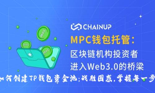 如何创建TP钱包资金池：战胜困惑，掌握每一步！