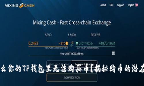  为什么你的TP钱包里无法购买币？揭秘购币的潜在障碍！