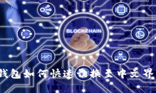 TP钱包如何快速切换至中文界面？