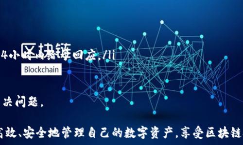  

TP钱包自定义网络代币管理：全方位解析与实用指南

TP钱包, 自定义网络, 代币管理/guanjianci

1. 什么是TP钱包?
TP钱包（Token Pocket）是一个多链数字货币钱包，支持多种区块链网络和代币的管理。由于其友好的用户界面和丰富的功能，TP钱包受到了广泛用户的欢迎。用户不仅可以在TP钱包中存储和管理资产，还可以参与去中心化交易所（DEX）、NFT市场、以及其他区块链应用。

2. TP钱包的主要功能
TP钱包的功能涵盖了代币的存储、转账、交易等基础功能，同时还提供了一些高级功能，如多链支持、自定义网络、参与DeFi项目等。通过TP钱包，用户可以轻松管理不同类型的资产，无论是在以太坊、币安链还是其他链上。用户只需在钱包中选择相应的链即可进行操作，这使得多链资产管理变得异常简单。

3. 如何在TP钱包中自定义网络?
自定义网络是TP钱包的一大亮点，它允许用户手动添加自定义区块链网络，特别适用于一些小众链或者特定的测试网络。下面是具体步骤：
ol
  li打开TP钱包，点击钱包界面右上角的“设置”图标。/li
  li在“设置”页面中，选择“网络管理”选项。/li
  li点击“添加自定义网络”按钮，输入网络名称、RPC URL、链ID、符号等信息。/li
  li完成后，点击“保存”即可。/li
/ol
通过这种方式，用户可以轻松在TP钱包中添加新的区块链网络，便于后续进行代币管理。

4. 如何在TP钱包中添加和管理代币?
在TP钱包中，用户不仅可以管理已有的代币，还可以自定义添加新的代币。以下是添加和管理代币的步骤：
ol
  li点击主界面中的“资产”选项，进入资产列表。/li
  li在资产页面中，点击“添加代币”选项。/li
  li输入代币合约地址，系统会自动识别代币信息。/li
  li完成后，点击“保存”即可将代币添加到资产列表中。/li
  li用户可以通过点击代币图标进行转账、查看交易记录等操作。/li
/ol
通过这种方式，用户能够快速方便地添加各种代币，随时掌控自己的数字资产。

5. 为什么选择TP钱包进行代币管理?
TP钱包不仅提供了多链支持、便捷的自定义网络功能，还拥有如下优势：
ul
  li安全性：TP钱包通过多重加密技术保障用户资产安全，私钥始终掌控在用户手中。/li
  li便捷性：用户友好的界面和操作流程，使得数字资产管理变得简单易懂。/li
  li社区支持：TP钱包拥有活跃的用户社区，多种技术支持和实时更新，不断改善用户体验。/li
/ul
因此，TP钱包是用户管理代币的优选工具之一。

相关问题1：如何确保TP钱包的安全性?
在使用TP钱包管理数字资产时，安全性无疑是用户最关注的问题之一。TP钱包本质上是一个非托管钱包，这意味着用户对其资产的完全控制权，私钥和助记词均保存在用户设备中，而非第三方服务器。这样做的优点是用户可以避免由于中心化机构导致的安全风险。
为了确保钱包的安全性，用户可以采取以下措施：
ul
  li备份助记词：在首次创建钱包时，系统会生成一组助记词，用户应及时备份并保存在安全、私密的地方。助记词是恢复资产的钥匙，丢失后将无法找回资产。/li
  li更新应用：随时关注TP钱包的版本更新，及时更新至最新版本，以获得最新的安全性修复和功能提升。/li
  li启用密码保护：设置钱包访问密码和账户密码，增加多重保护，不易被他人盗用。/li
  li防范网络钓鱼：密码和助记词永远不要通过非官方渠道分享，时刻保持谨慎，警惕网络钓鱼内容。/li
/ul
通过以上措施，可以大大提高TP钱包的安全性，有效保护用户资产。

相关问题2：如何处理在TP钱包上遇到的交易问题?
在用TP钱包进行交易时，用户可能会遇到多种问题，如转账未完成、交易提速等。处理这些问题通常需要了解一些交易的基本原理和流程。
常见的交易问题及解决方法包括：
ul
  li交易未完成：用户在发送代币后，可能会发现交易状态“未完成”。这通常是由于网络拥堵、矿工费设置过低等原因导致的。建议检查交易状态，若发现长时间未确认，可以尝试增加矿工费再次广播。/li
  li交易重复广播：在确认交易未完成后进行多次广播可能导致交易重复。用户需要确保其唯一性，以防资产损失。/li
  li交易参数错误：例如，合约地址填写错误，代币数量超过可用余额等。建议在交易前再次校对交易信息，确保无误。/li
  li使用合适的网络：如果用户在多个网络中进行交易，确保所选择的网络与代币合约相匹配，避免因网络不匹配而导致的交易无效。/li
/ul
总之，用户在使用TP钱包进行交易时，需认真核对交易信息，有任何疑问及时求助TP钱包的官方支持。

相关问题3：TP钱包是否支持所有区块链代币?
TP钱包作为一个多链钱包，支持多种主流区块链及其代币，如以太坊、币安链、波场等，而对于一些新兴或小众链，用户可以通过自定义网络功能进行添加。这种设计给与用户更大的灵活性和选择多样性，但也带来了代币支持的一定限制。
虽然TP钱包支持许多代币，但用户在添加自定义代币时，需要确保合约地址的正确性及网络的兼容性。一般情况下，用户在添加自定义代币时，需通过查阅官方网站或官方文档来确认相关信息。
建议用户使用TP钱包的官方社区和社群获得最新的信息和各种代币的支持状况，借助这些资源，用户可以更有效地管理和使用其代币资产。

相关问题4：TP钱包的使用费用如何?
使用TP钱包本身是免费的，用户可以随意创建和管理其钱包，并在钱包内部进行转账、交易等操作。然而，需要注意的是，所有基于区块链的交易通常会涉及矿工费或网络费用。这些费用由区块链网络收取，与钱包本身没有直接关系。
因此，用户在使用TP钱包时，应了解相关区块链的交易费用政策：
ul
  li交易费用：用户在完成代币转账时，需要支付相应的交易费用，这些费用会被用于激励网络中的矿工验证和确认交易。不同区块链的费用各不相同，用户需关注行情。/li
  li代币交换费用：在TP钱包中进行代币交换时，可能会收取一定的手续费，具体费用取决于平台的交易类型和工具。/li
  li智能合约交互费用：如果用户通过TP钱包与DApp进行交互，也可能产生相应的费用。这些费用同样由所交互的区块链决定。/li
/ul
用户在使用钱包时要提前评估自己可能产生的交易费用，并确保地址中拥有足够的代币以覆盖这些费用。建议用户多对比不同网络的交易费用，以寻求最优的交易时机。

相关问题5：如何处理TP钱包的技术支持请求?
在使用TP钱包时，用户可能会遇到多种技术问题，例如无法登录、代币丢失、网络异常等。处理这些问题时，用户应合理使用TP钱包的技术支持资源，以便获得及时的解答和帮助。
处理技术支持请求的基本步骤包括：
ul
  li查阅官方文档：TP钱包的官方网站提供了详尽的用户指南及常见问题解答，用户可首先查阅这些资源，获取基础帮助信息。/li
  li参与社区讨论：TP钱包拥有活跃的社区论坛，用户可以在论坛中发起问题，参与讨论，通常有其他用户或钱包开发者回复。/li
  li使用在线客服：若文档和社区无法解决问题，用户可以通过官方网站提供的在线客服功能提交技术支持请求。通常客服会在24小时内给予回应。/li
  li寻找社交媒体支持：通过TP钱包的官方社交媒体平台（例如Telegram、Twitter）进行联系，也可获得即时的支持和反馈。/li
/ul
在提交支持请求时，用户需要尽可能详细地描述问题，包括操作步骤、错误信息等，以便技术支持团队能够更快速有效的识别和解决问题。

以上内容提供了关于TP钱包自定义网络和代币管理的全方位解析。通过了解其基本功能和处理相关问题的技巧，用户可以更加高效、安全地管理自己的数字资产，享受区块链技术带来的便利。