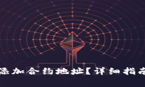 如何在TP钱包中添加合约地址？详细指南与常见问题解答