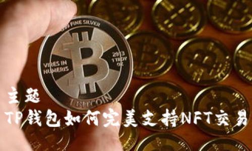 主题  
TP钱包如何完美支持NFT交易
