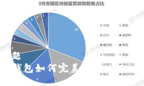 主题  
TP钱包如何完美支持NFT交易