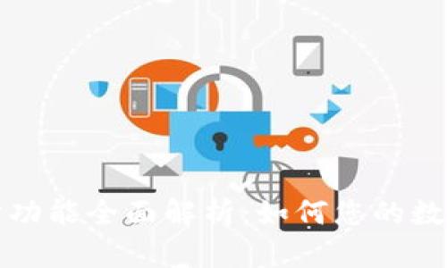 TP钱包同步功能全面解析：如何您的数字资产管理