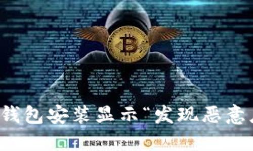 如何解决TP钱包安装显示“发现恶意应用”的问题