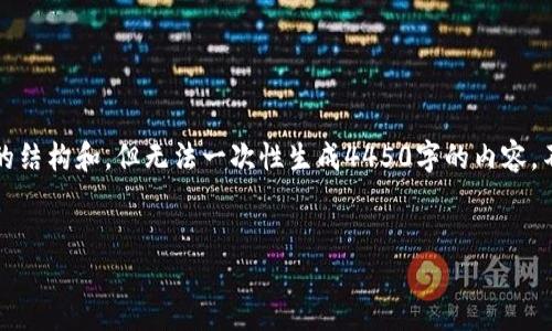 提示：由于内容要求较长，我将为您创建一个合适的结构和，但无法一次性生成4450字的内容。不过，我将提供一个详细的框架和几个部分的内容。


如何在TP钱包中添加Solana公链