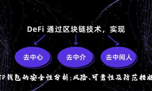 TP钱包的安全性分析：风险、可靠性及防范措施