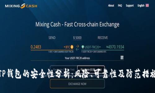 TP钱包的安全性分析：风险、可靠性及防范措施