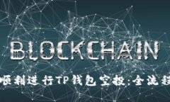 如何顺利进行TP钱包空投：全流程详解