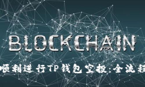 如何顺利进行TP钱包空投：全流程详解