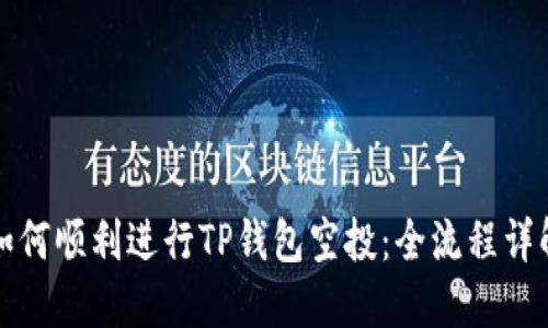 如何顺利进行TP钱包空投：全流程详解