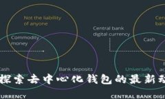 TokenPocket：探索去中心化钱包的最新动态与未来发