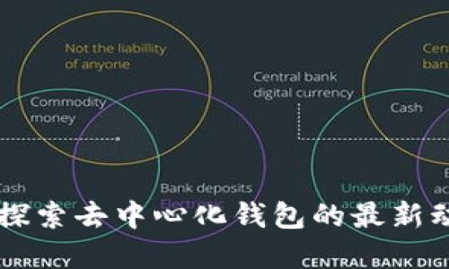 TokenPocket：探索去中心化钱包的最新动态与未来发展