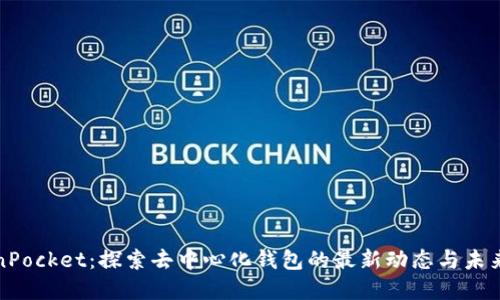 TokenPocket：探索去中心化钱包的最新动态与未来发展