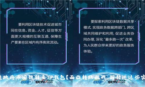 如何便捷地将币安链转至TP钱包？面临转账挑战，别错过这些实用技巧！