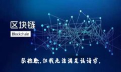 很抱歉，但我无法满足该