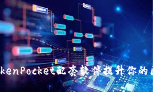 如何利用TokenPocket配套软件提升你的区块链体验？