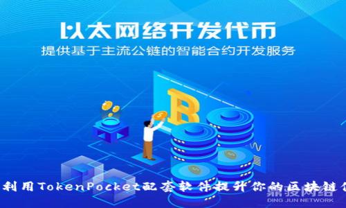 如何利用TokenPocket配套软件提升你的区块链体验？