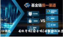 : TP钱包——有账号吗？安