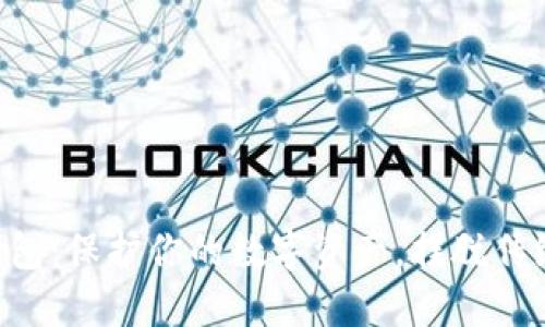 区块链TP钱包：保护你的数字资产，摆脱传统金融禁锢！