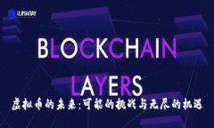 虚拟币的未来：可能的挑