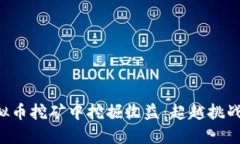 如何在虚拟币挖矿中挖掘