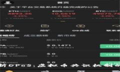 深度解析DPoS：虚拟币共识